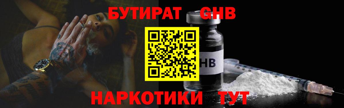 БУТИРАТ  Вход с VPN  Зеленокумск  БУТИРАТ 99% 